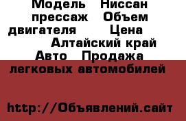  › Модель ­ Ниссан прессаж › Объем двигателя ­ 2 › Цена ­ 230 000 - Алтайский край Авто » Продажа легковых автомобилей   